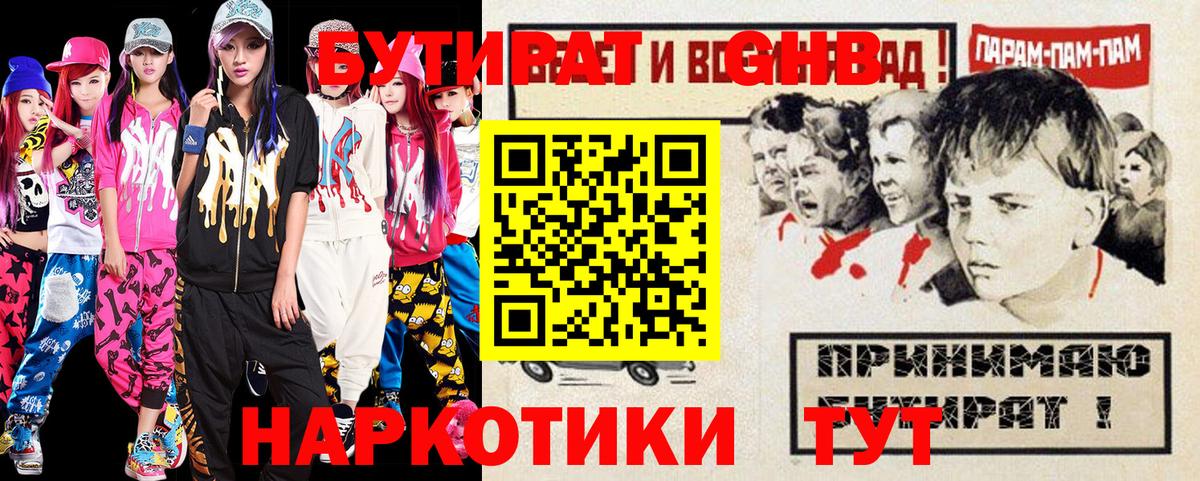 Бутират оксибутират  Вход с VPN  БУТИРАТ  Менделеевск 